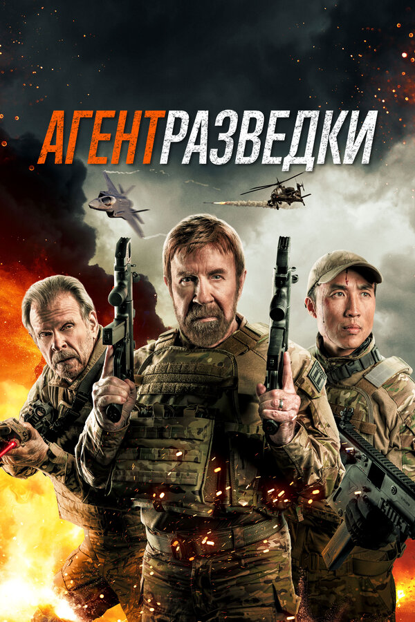 Агент разведки постер - смотреть онлайн